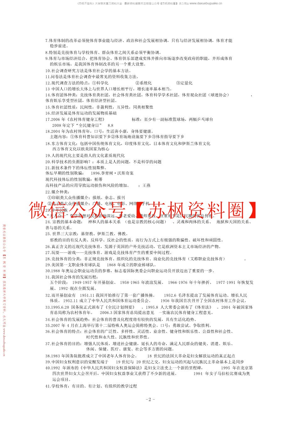 体育社会学